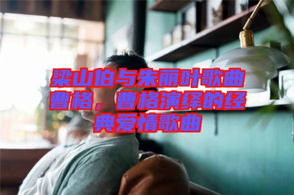 梁山伯與朱麗葉歌曲曹格，曹格演繹的經(jīng)典愛情歌曲