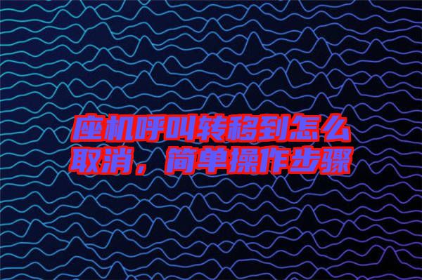 座機呼叫轉移到怎么取消，簡單操作步驟