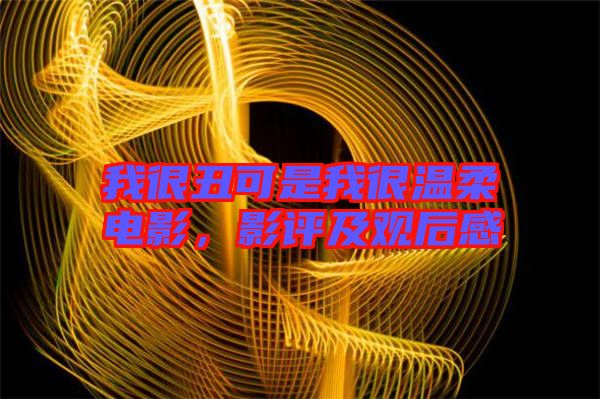 我很丑可是我很溫柔電影，影評及觀后感