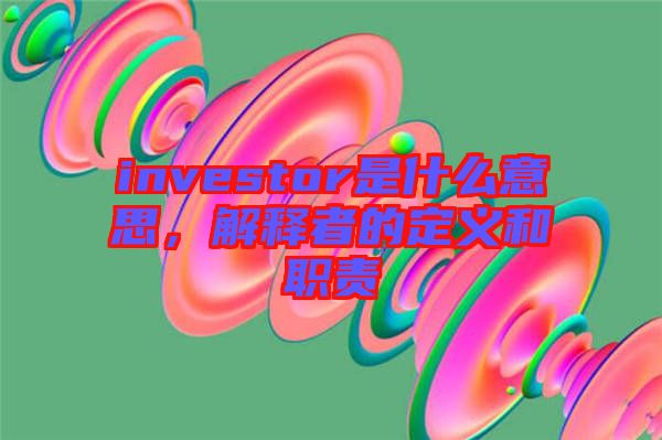 investor是什么意思，解釋者的定義和職責(zé)