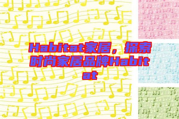 Habitat家居，探索時尚家居品牌Habitat