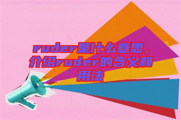 ruder是什么意思，介紹ruder的含義和用法