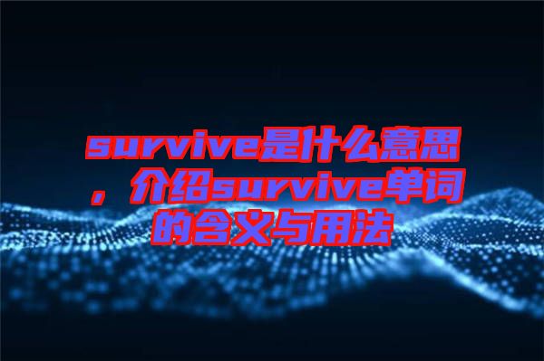 survive是什么意思，介紹survive單詞的含義與用法
