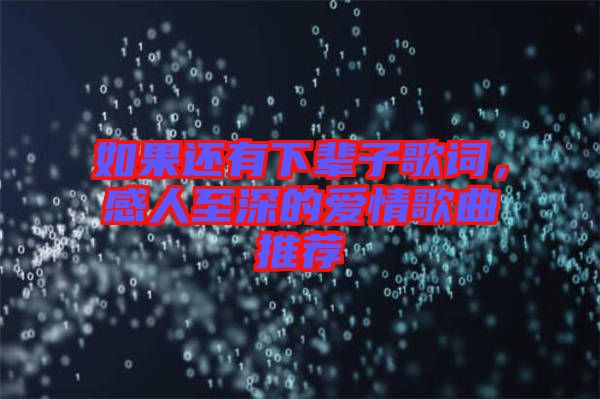 如果還有下輩子歌詞，感人至深的愛情歌曲推薦
