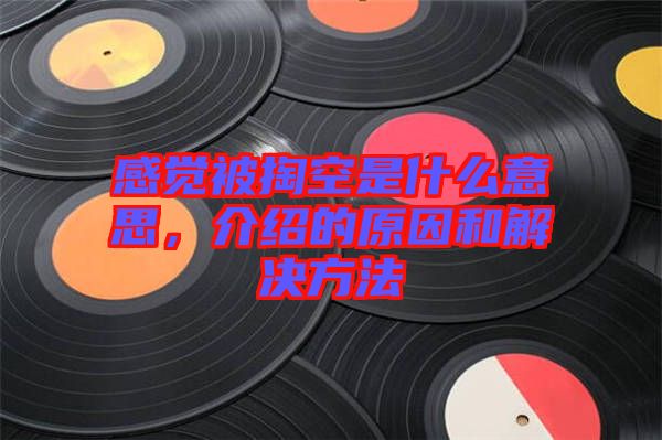 感覺(jué)被掏空是什么意思，介紹的原因和解決方法