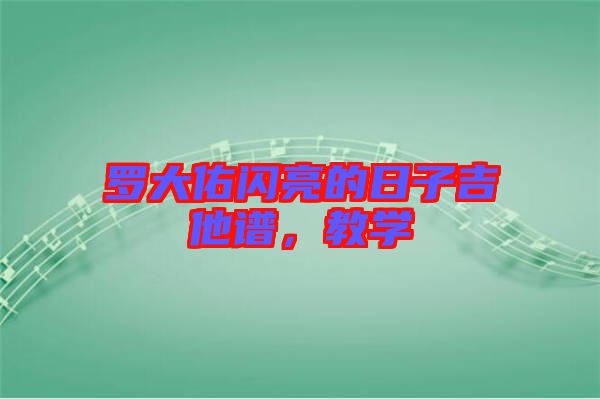 羅大佑閃亮的日子吉他譜，教學(xué)