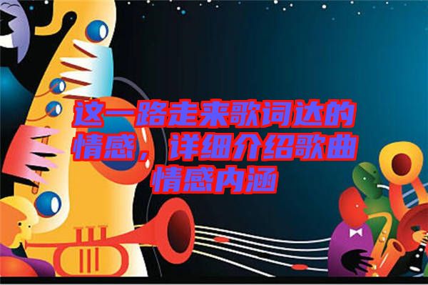 這一路走來(lái)歌詞達(dá)的情感，詳細(xì)介紹歌曲情感內(nèi)涵