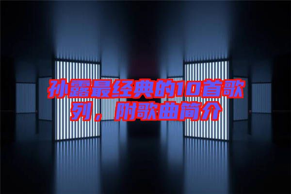 孫露最經典的10首歌列，附歌曲簡介