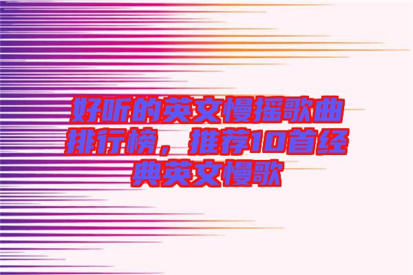 好聽的英文慢搖歌曲排行榜，推薦10首經(jīng)典英文慢歌