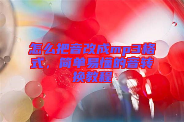 怎么把音改成mp3格式，簡(jiǎn)單易懂的音轉(zhuǎn)換教程