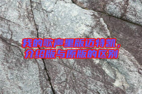 我的歌聲里版邁特凱，介紹版與原版的區(qū)別