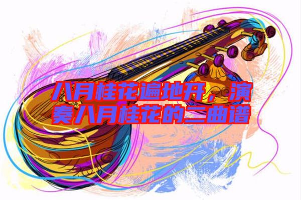 八月桂花遍地開，演奏八月桂花的二曲譜