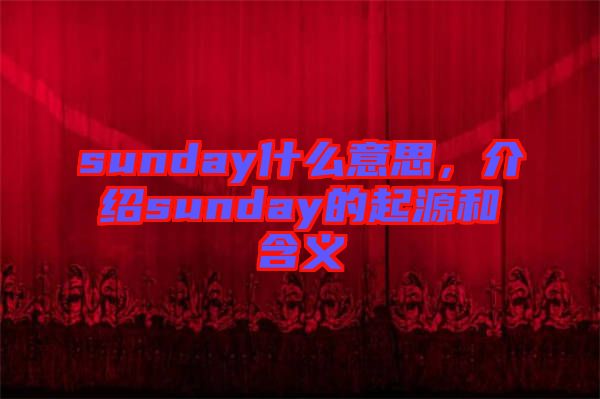 sunday什么意思，介紹sunday的起源和含義