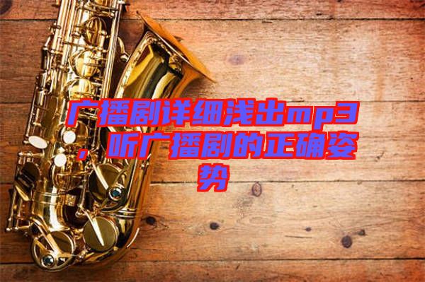 廣播劇詳細(xì)淺出mp3，聽(tīng)廣播劇的正確姿勢(shì)