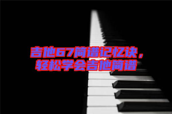 吉他67簡譜記憶訣，輕松學會吉他簡譜
