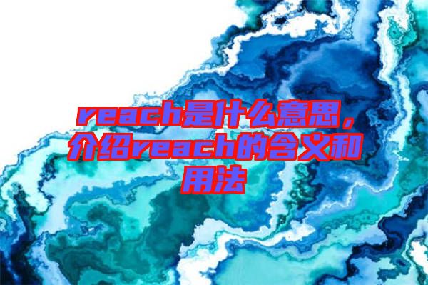 reach是什么意思，介紹reach的含義和用法