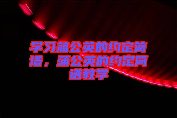 學習蒲公英的約定簡譜，蒲公英的約定簡譜教學