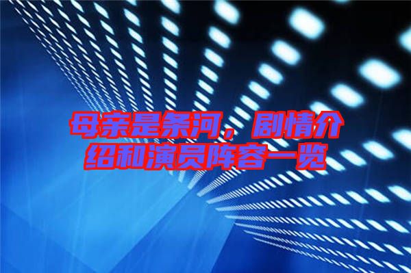 母親是條河，劇情介紹和演員陣容一覽