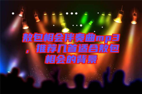 敖包相會(huì)伴奏曲mp3，推薦幾首適合敖包相會(huì)的背景
