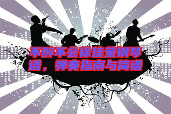 不醉不會徐佳瑩鋼琴譜，彈奏指南與簡譜