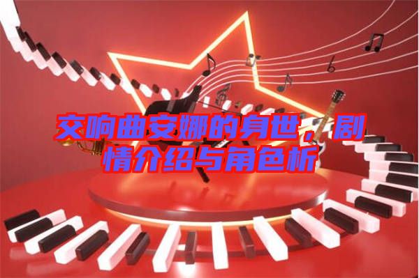 交響曲安娜的身世，劇情介紹與角色析