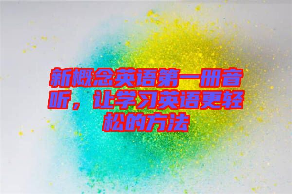 新概念英語第一冊(cè)音聽，讓學(xué)習(xí)英語更輕松的方法