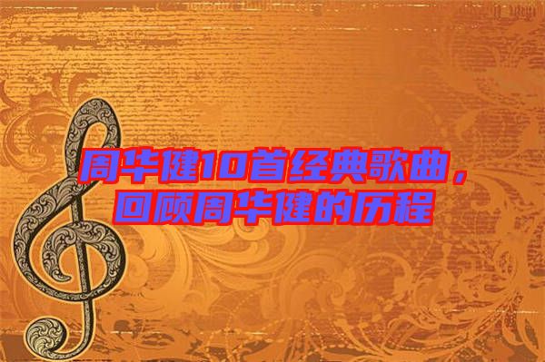 周華健10首經(jīng)典歌曲，回顧周華健的歷程