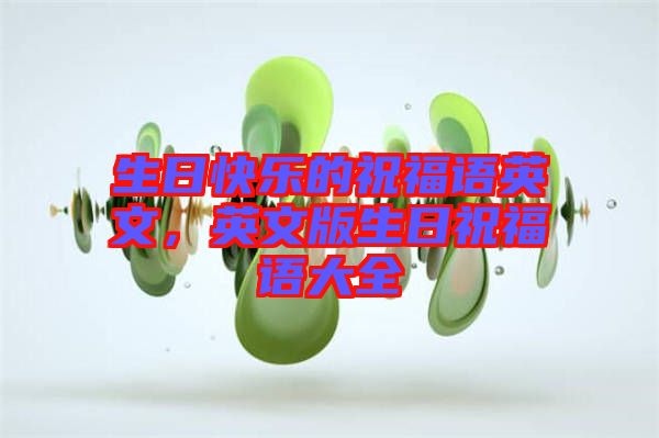 生日快樂的祝福語英文，英文版生日祝福語大全