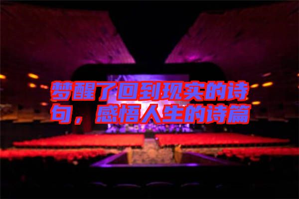 夢醒了回到現(xiàn)實的詩句，感悟人生的詩篇