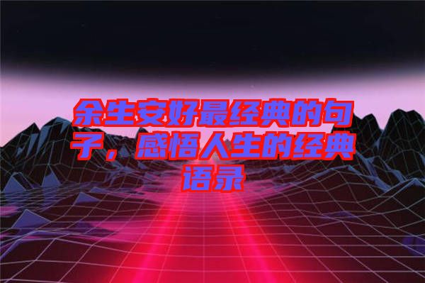 余生安好最經(jīng)典的句子，感悟人生的經(jīng)典語錄