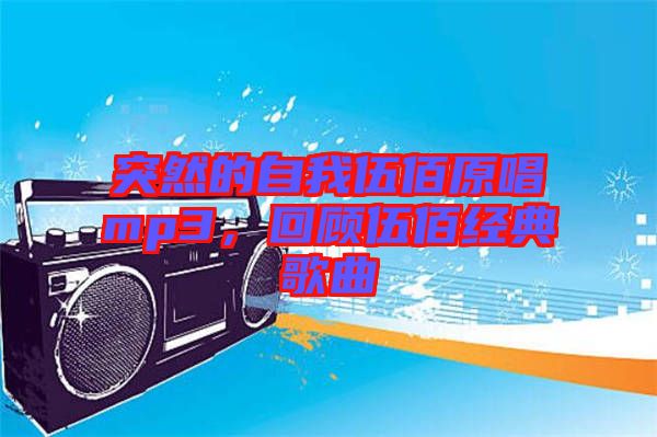 突然的自我伍佰原唱mp3，回顧伍佰經(jīng)典歌曲
