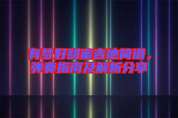 有夢(mèng)好甜蜜吉他簡譜，彈奏指南及解析分享