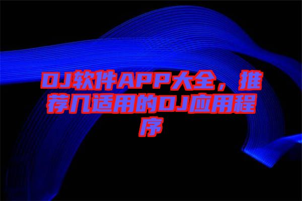 DJ軟件APP大全，推薦幾適用的DJ應(yīng)用程序