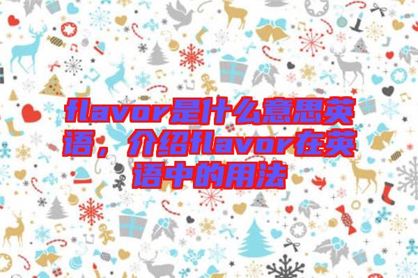 flavor是什么意思英語，介紹flavor在英語中的用法