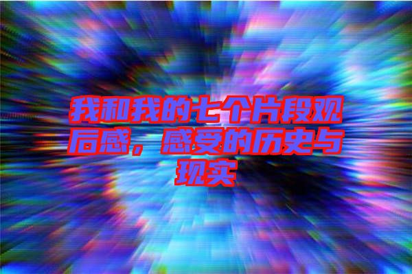 我和我的七個片段觀后感，感受的歷史與現(xiàn)實