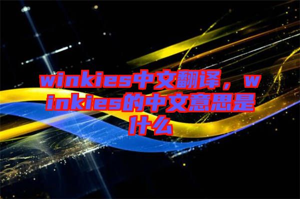 winkies中文翻譯，winkies的中文意思是什么