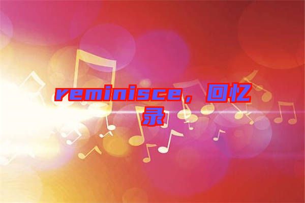 reminisce，回憶錄