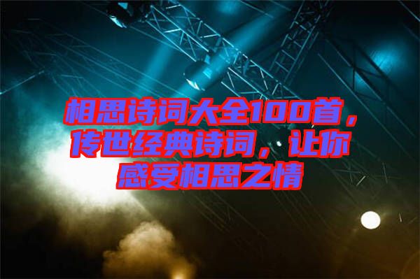 相思詩詞大全100首，傳世經(jīng)典詩詞，讓你感受相思之情