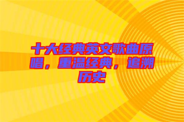 十大經(jīng)典英文歌曲原唱，重溫經(jīng)典，追溯歷史