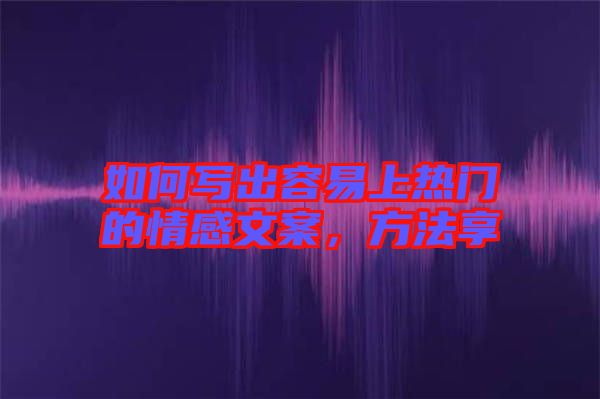 如何寫出容易上熱門的情感文案，方法享