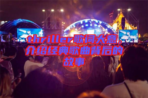 thriller歌詞大意，介紹經(jīng)典歌曲背后的故事