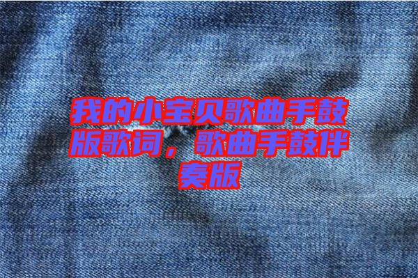我的小寶貝歌曲手鼓版歌詞，歌曲手鼓伴奏版
