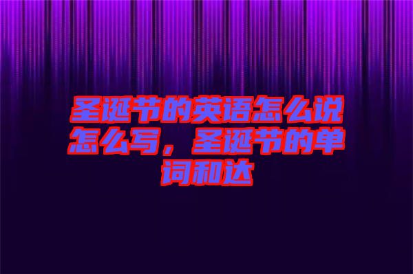 圣誕節(jié)的英語怎么說怎么寫，圣誕節(jié)的單詞和達(dá)