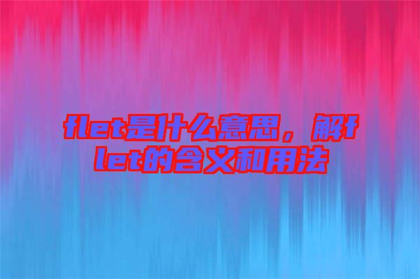 flet是什么意思，解flet的含義和用法