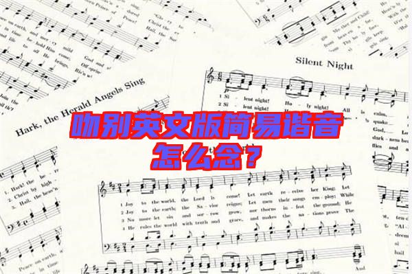 吻別英文版簡(jiǎn)易諧音怎么念？