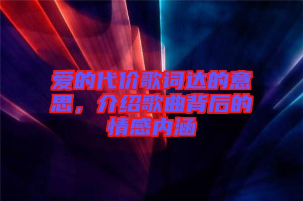 愛的代價歌詞達的意思，介紹歌曲背后的情感內涵