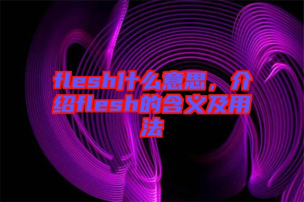 flesh什么意思，介紹flesh的含義及用法