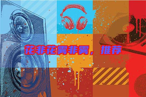 花非花霧非霧，推薦