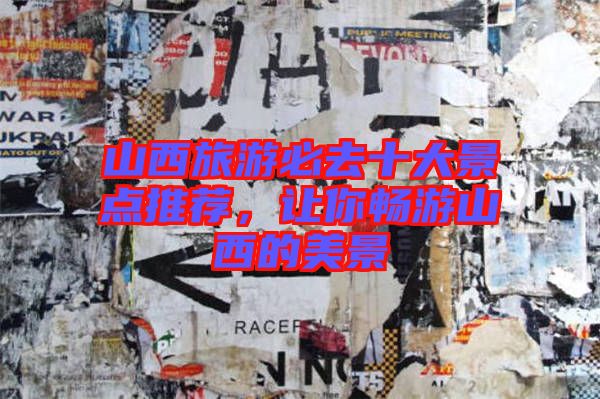 山西旅游必去十大景點(diǎn)推薦，讓你暢游山西的美景