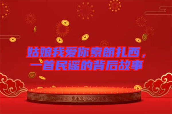 姑娘我愛你索朗扎西，一首民謠的背后故事
